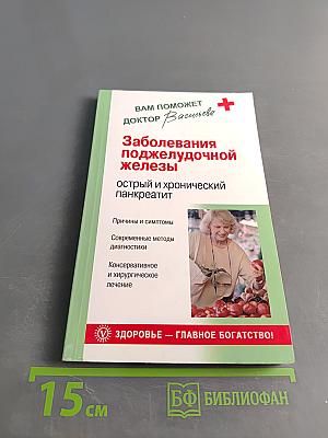 Заболевания поджелудочной железы: острый и хронический панкреатит