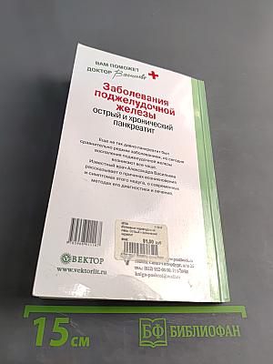 Заболевания поджелудочной железы: острый и хронический панкреатит