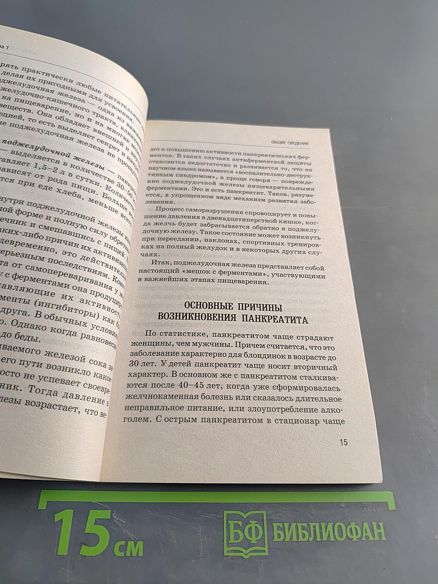 Заболевания поджелудочной железы: острый и хронический панкреатит