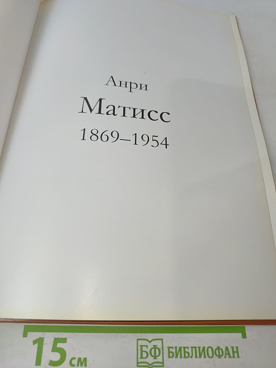 Анри Матисс