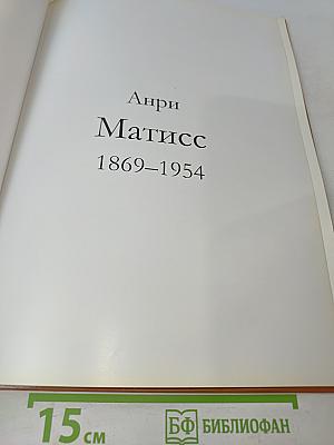 Анри Матисс