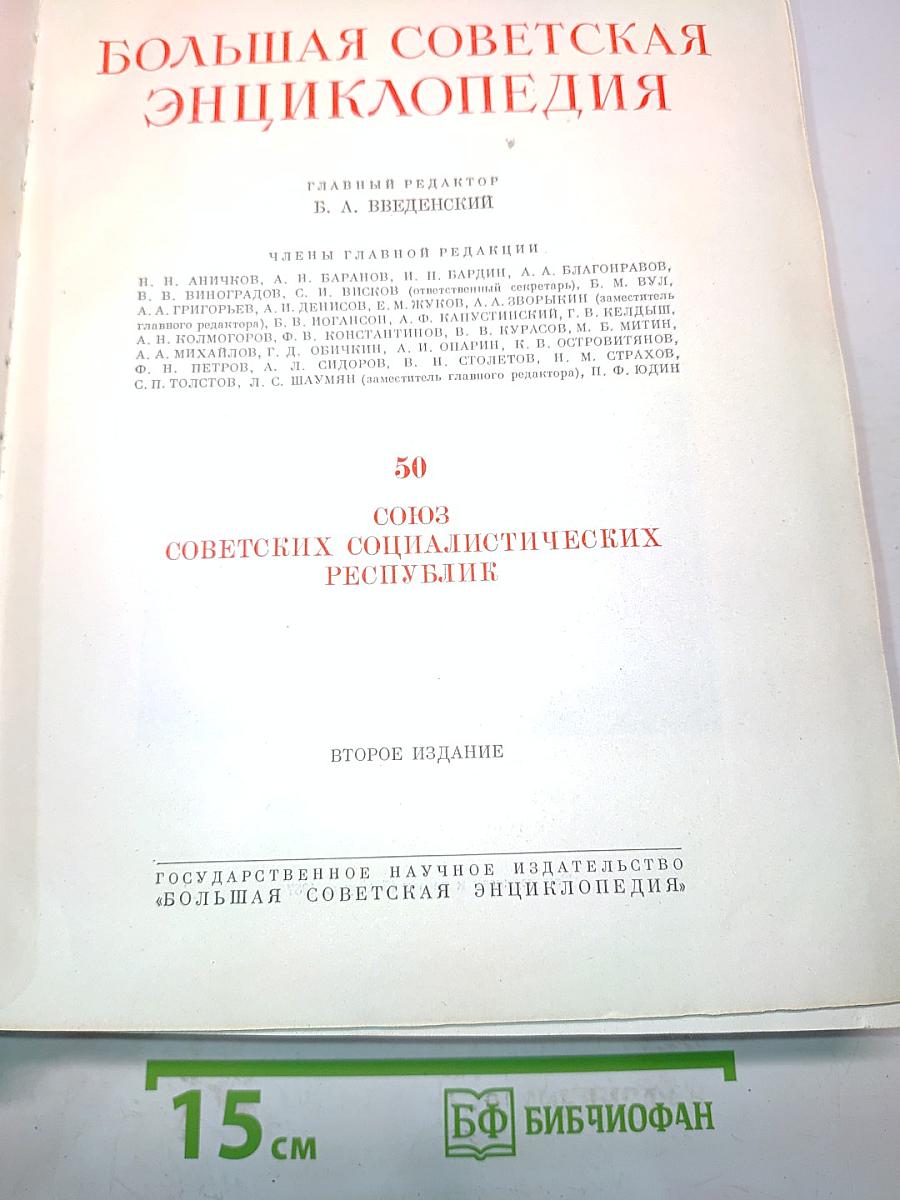 Большая Советская Энциклопедия. Том 50. Советские Социалистические Республики