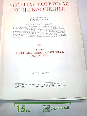 Большая Советская Энциклопедия. Том 50. Советские Социалистические Республики