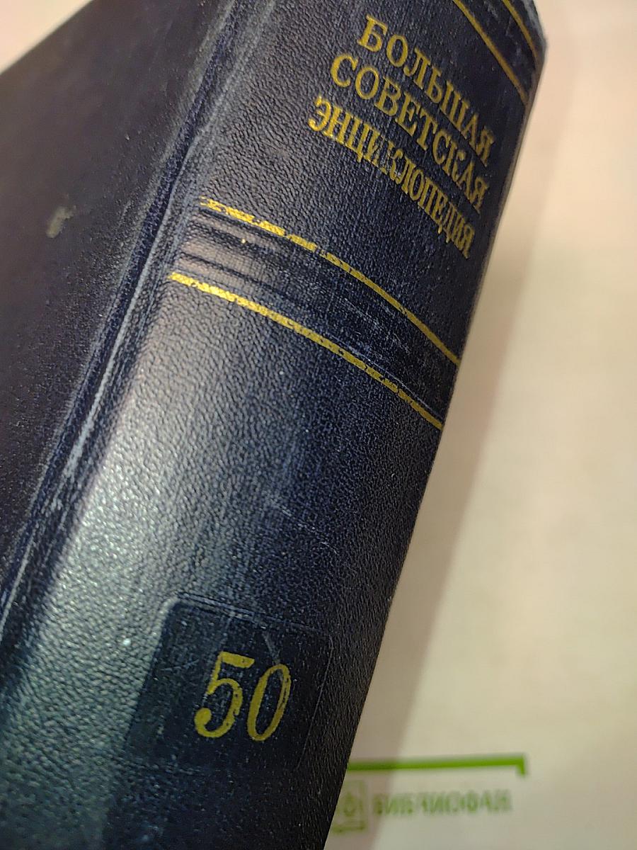 Большая Советская Энциклопедия. Том 50. Советские Социалистические Республики