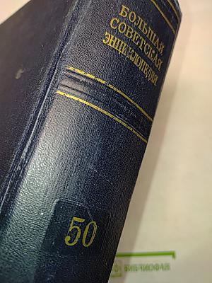 Большая Советская Энциклопедия. Том 50. Советские Социалистические Республики