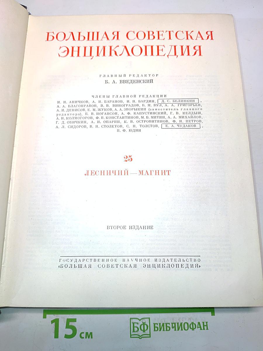 Большая Советская Энциклопедия. Том 25