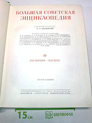 Большая Советская Энциклопедия. Том 25