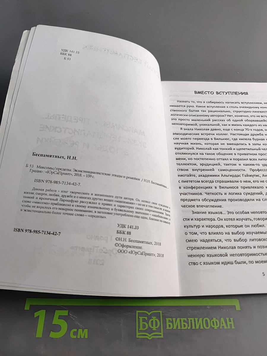 Максимы/пределы. Экзистенциалистские этюды и ремейки