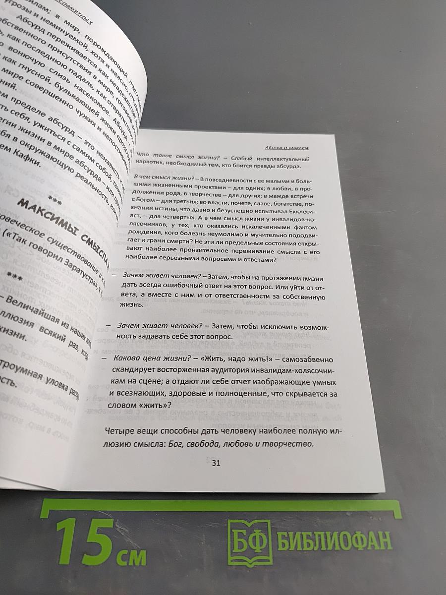 Максимы/пределы. Экзистенциалистские этюды и ремейки