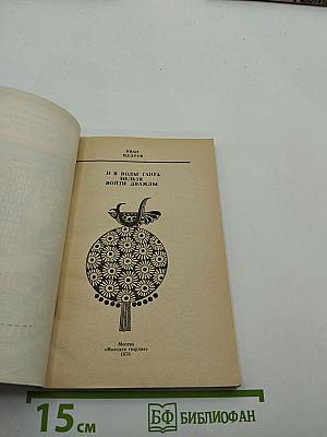И в воды Ганга нельзя войти дважды