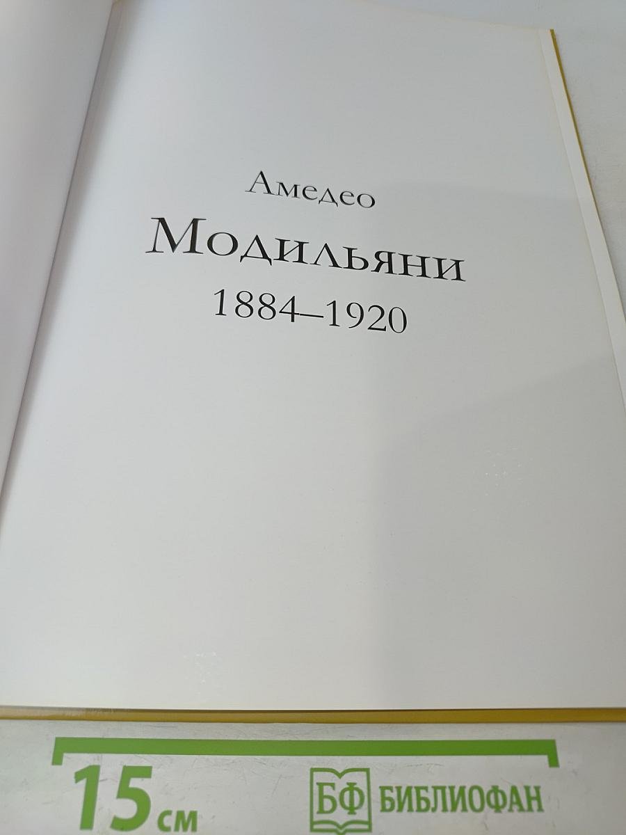 Амедео Модильяни