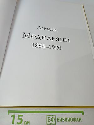 Амедео Модильяни