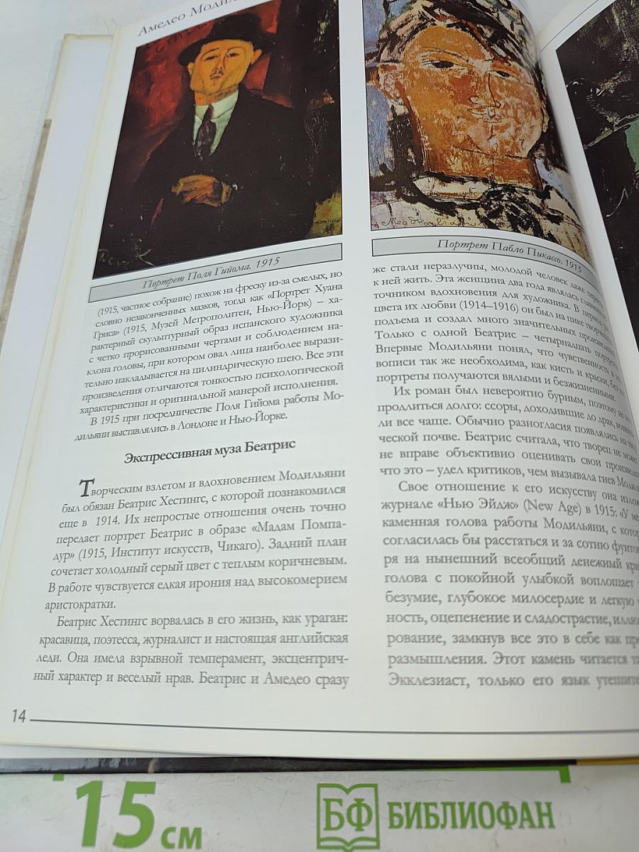 Амедео Модильяни