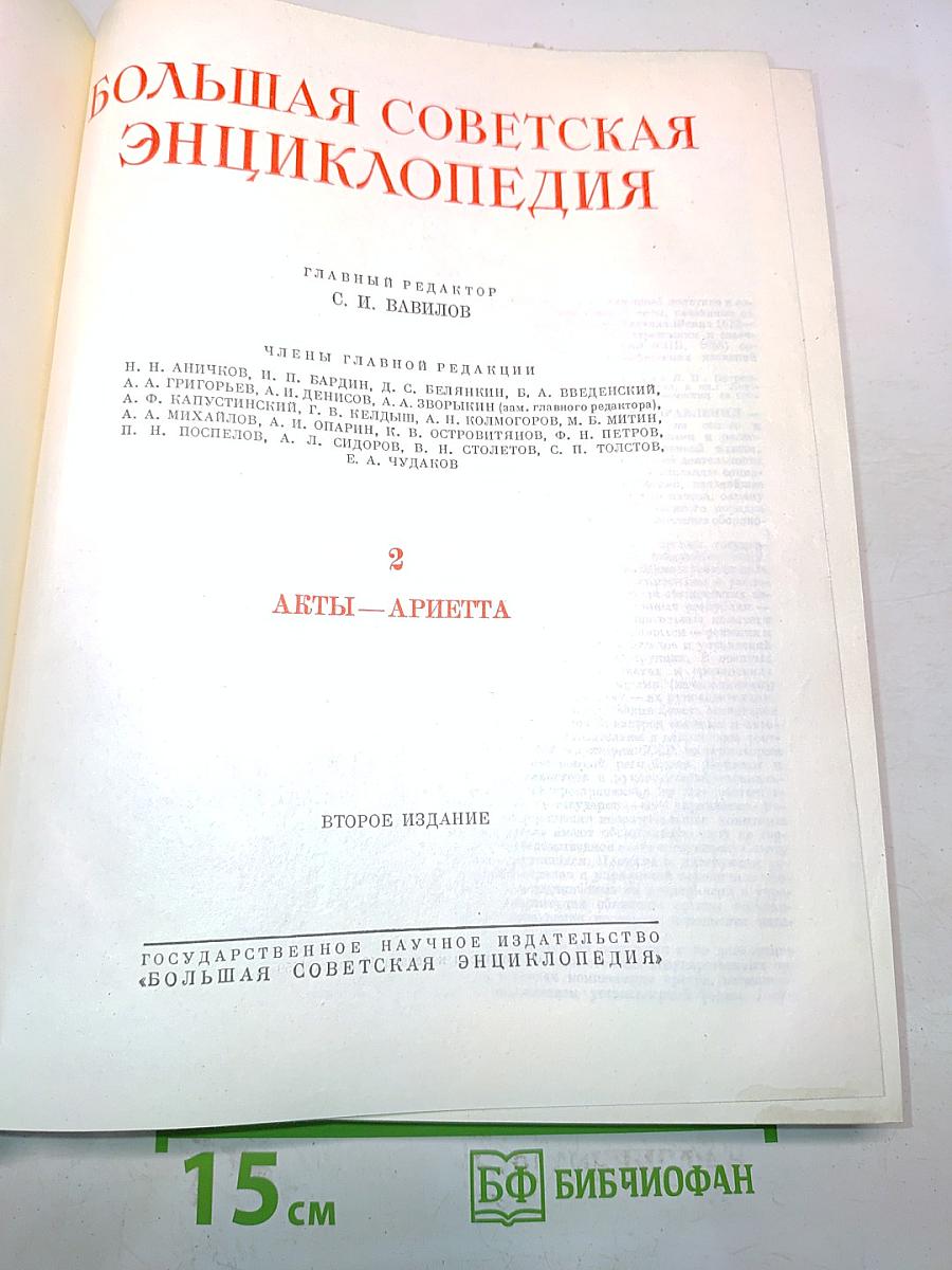 Большая Советская Энциклопедия. Том 2