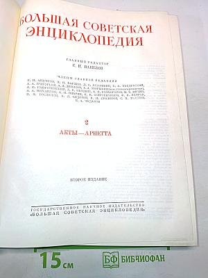 Большая Советская Энциклопедия. Том 2