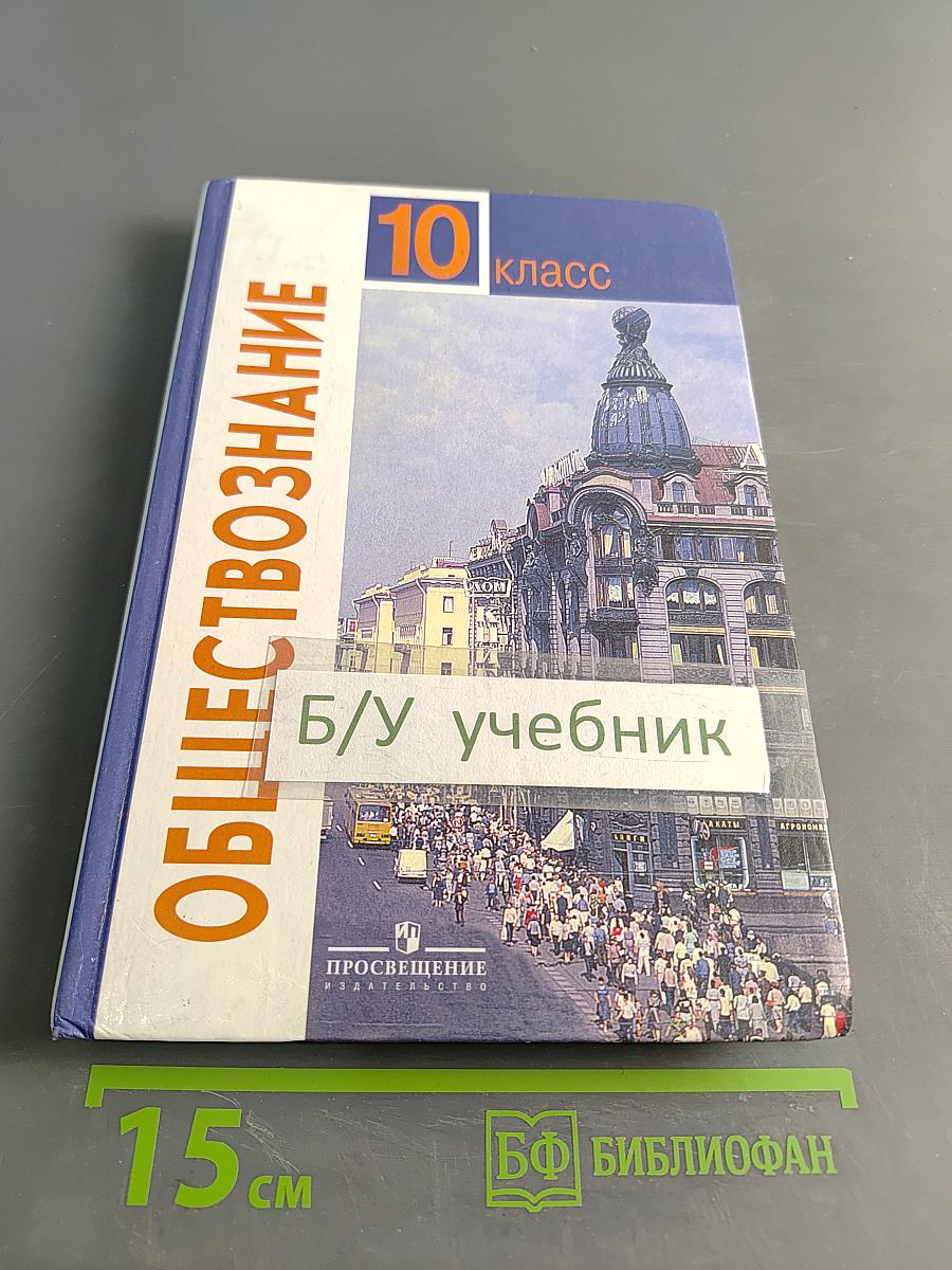 Обществознание. Учебник для учащихся 10 класса общеобразовательных учреждений. Базовый уровень