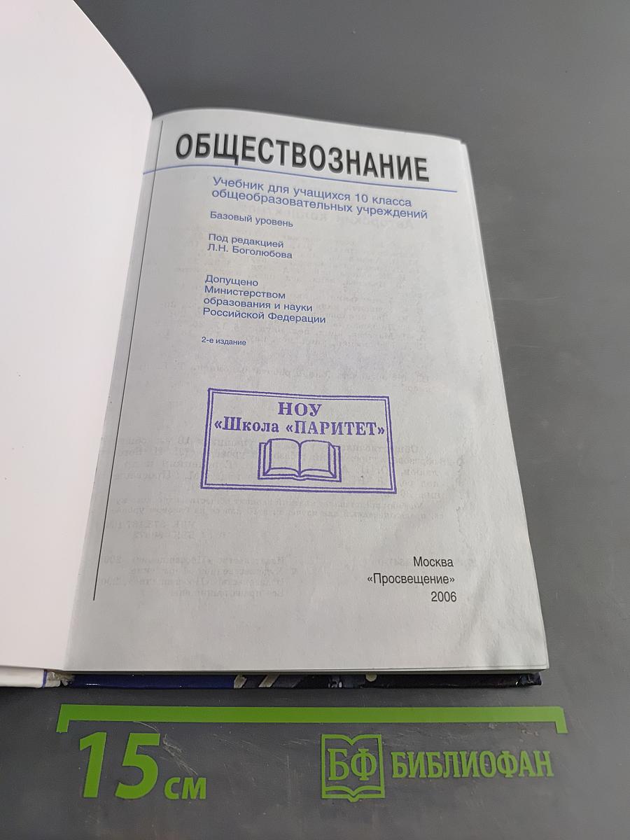 Обществознание. Учебник для учащихся 10 класса общеобразовательных учреждений. Базовый уровень