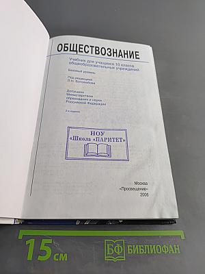 Обществознание. Учебник для учащихся 10 класса общеобразовательных учреждений. Базовый уровень