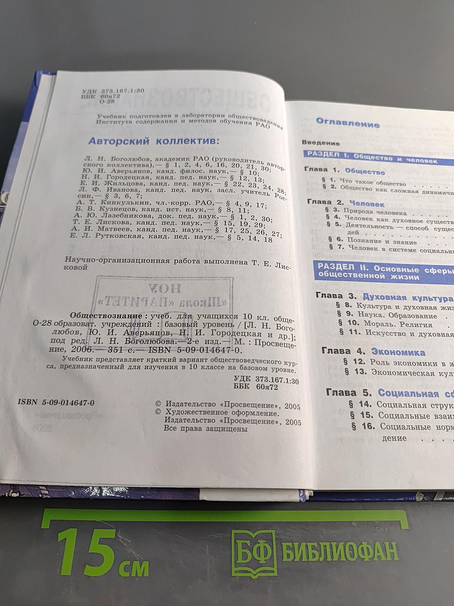 Обществознание. Учебник для учащихся 10 класса общеобразовательных учреждений. Базовый уровень