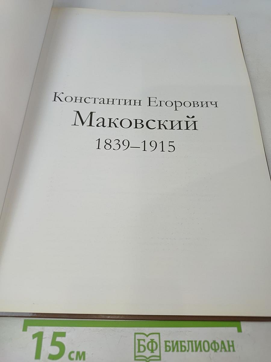 Константин Маковский
