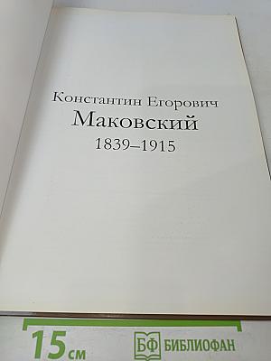 Константин Маковский