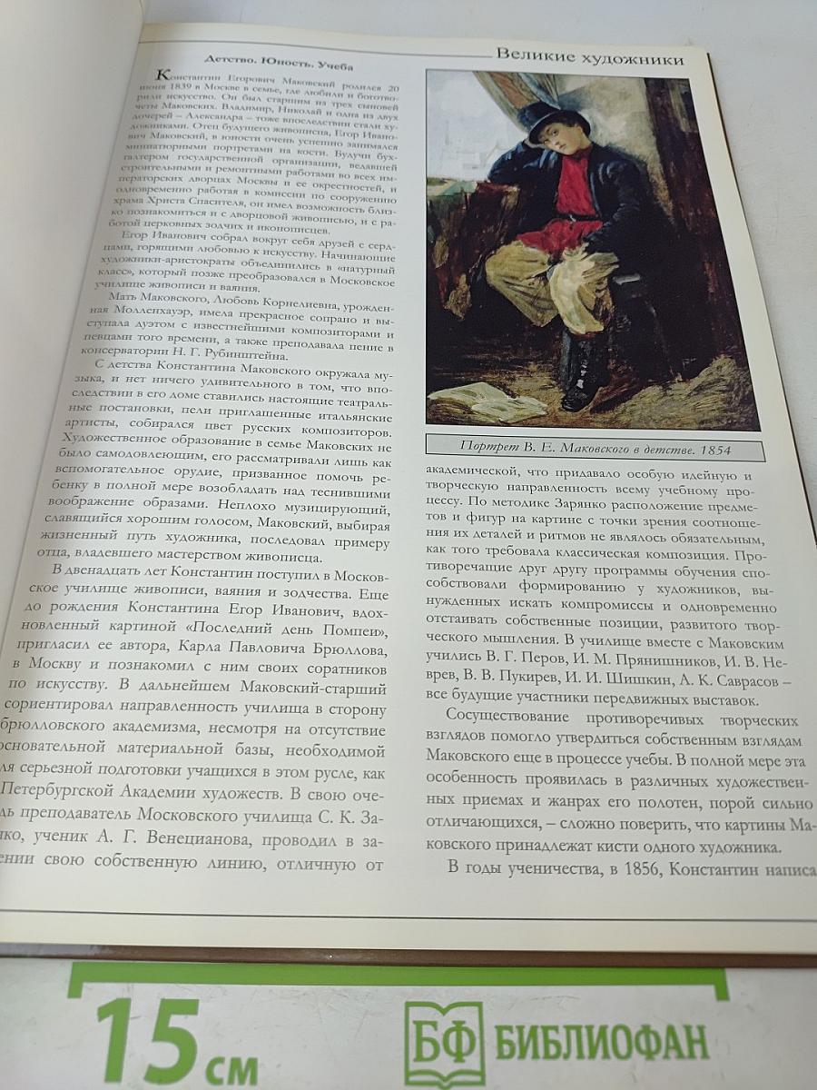Константин Маковский