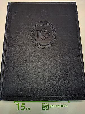 Большая Советская Энциклопедия. Том 1
