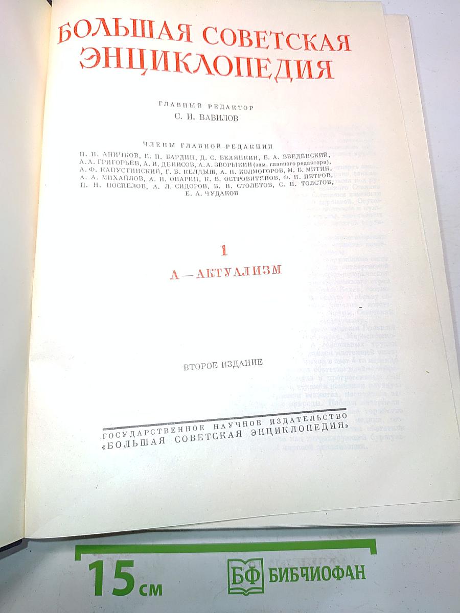 Большая Советская Энциклопедия. Том 1