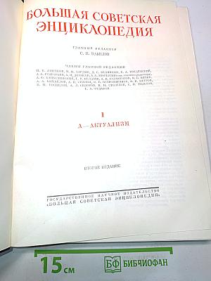 Большая Советская Энциклопедия. Том 1