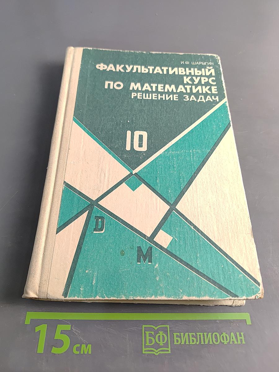 Факультативный курс по математике. Решение задач. Учебное пособие для 10 класса средней школы