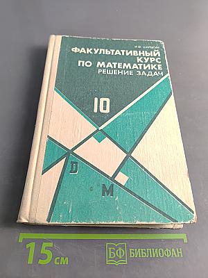 Факультативный курс по математике. Решение задач. Учебное пособие для 10 класса средней школы