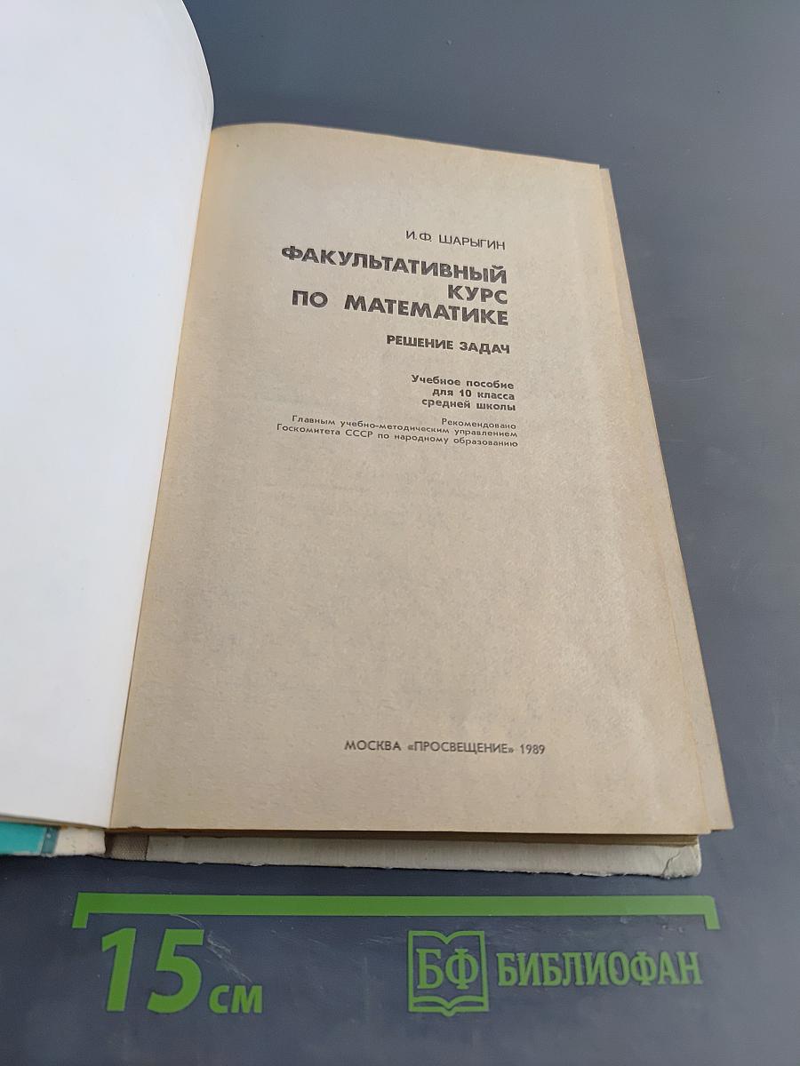 Факультативный курс по математике. Решение задач. Учебное пособие для 10 класса средней школы