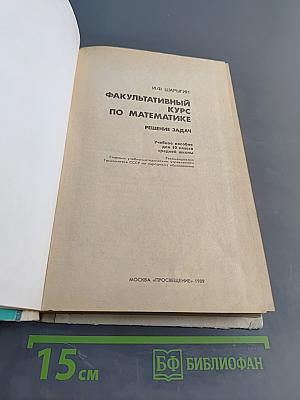 Факультативный курс по математике. Решение задач. Учебное пособие для 10 класса средней школы