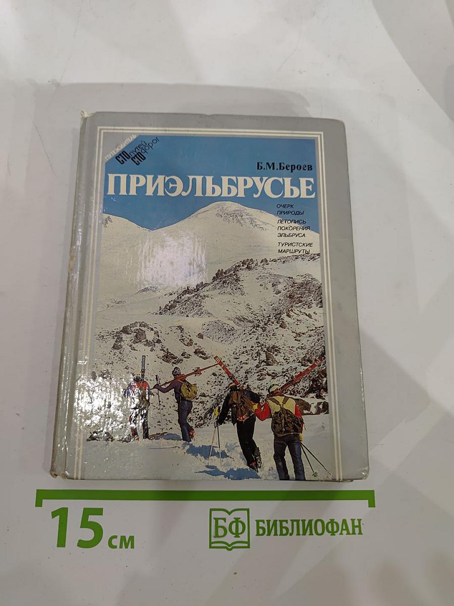 Приэльбрусье: Очерк природы. Летопись покорения Эльбруса. Туристские маршруты