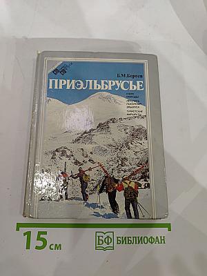 Приэльбрусье: Очерк природы. Летопись покорения Эльбруса. Туристские маршруты
