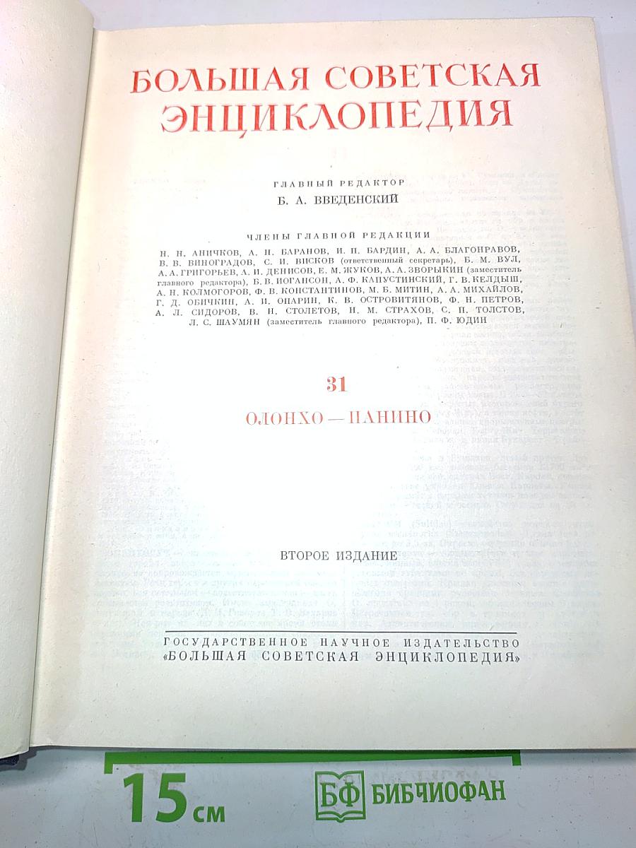 Большая Советская Энциклопедия. Том 31. Олонхо - Панишо