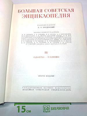 Большая Советская Энциклопедия. Том 31. Олонхо - Панишо