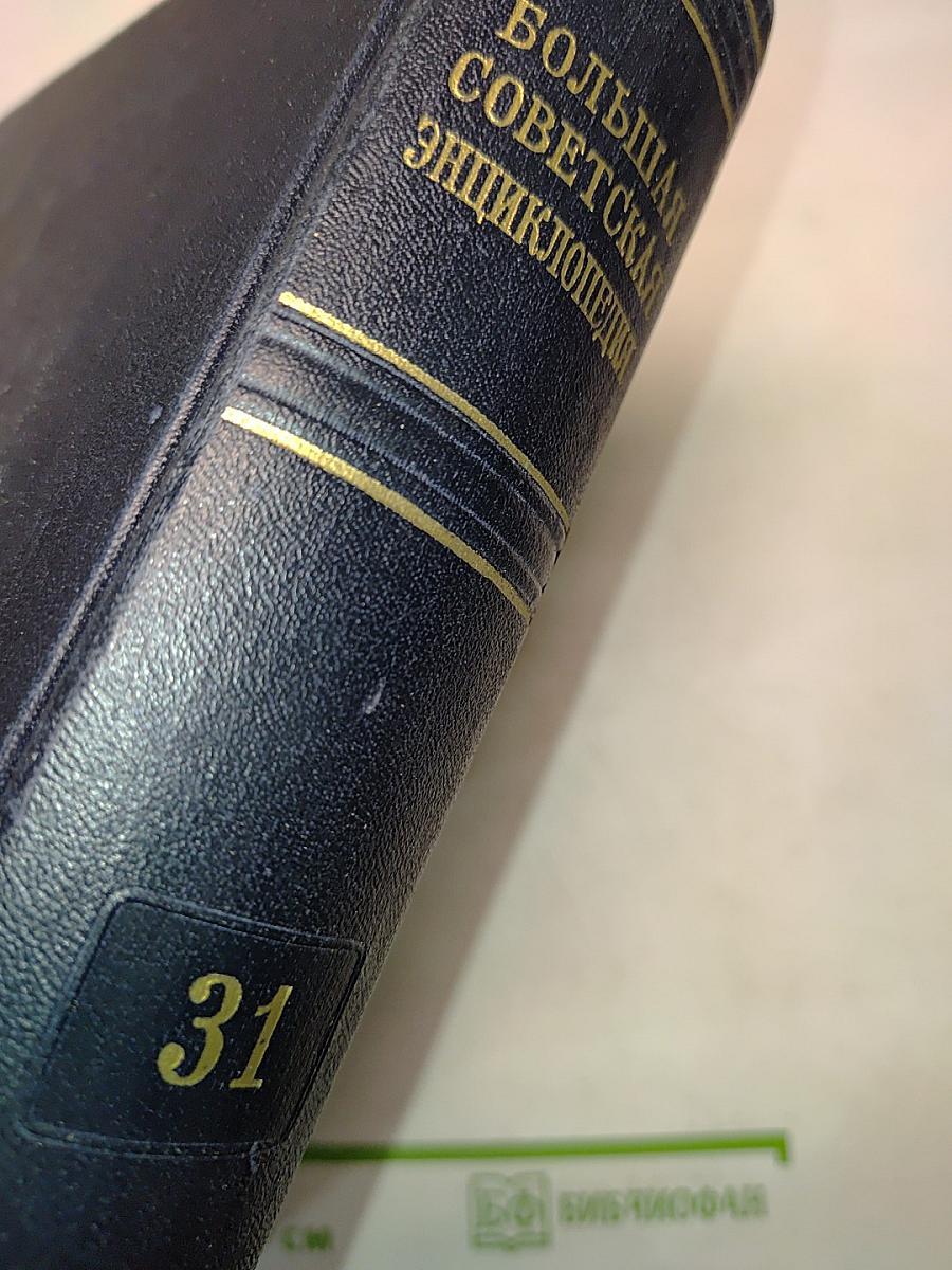Большая Советская Энциклопедия. Том 31. Олонхо - Панишо