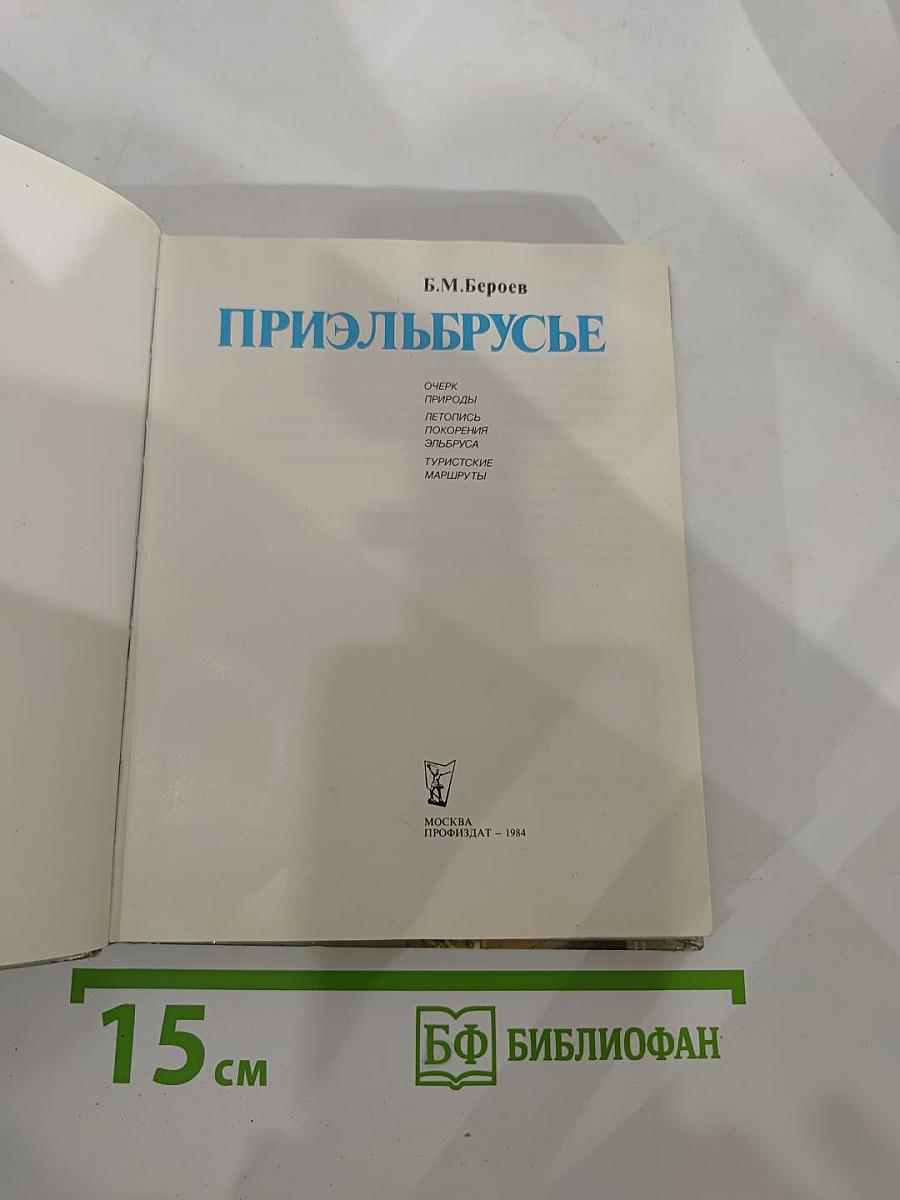 Приэльбрусье: Очерк природы. Летопись покорения Эльбруса. Туристские маршруты