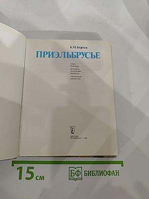 Приэльбрусье: Очерк природы. Летопись покорения Эльбруса. Туристские маршруты