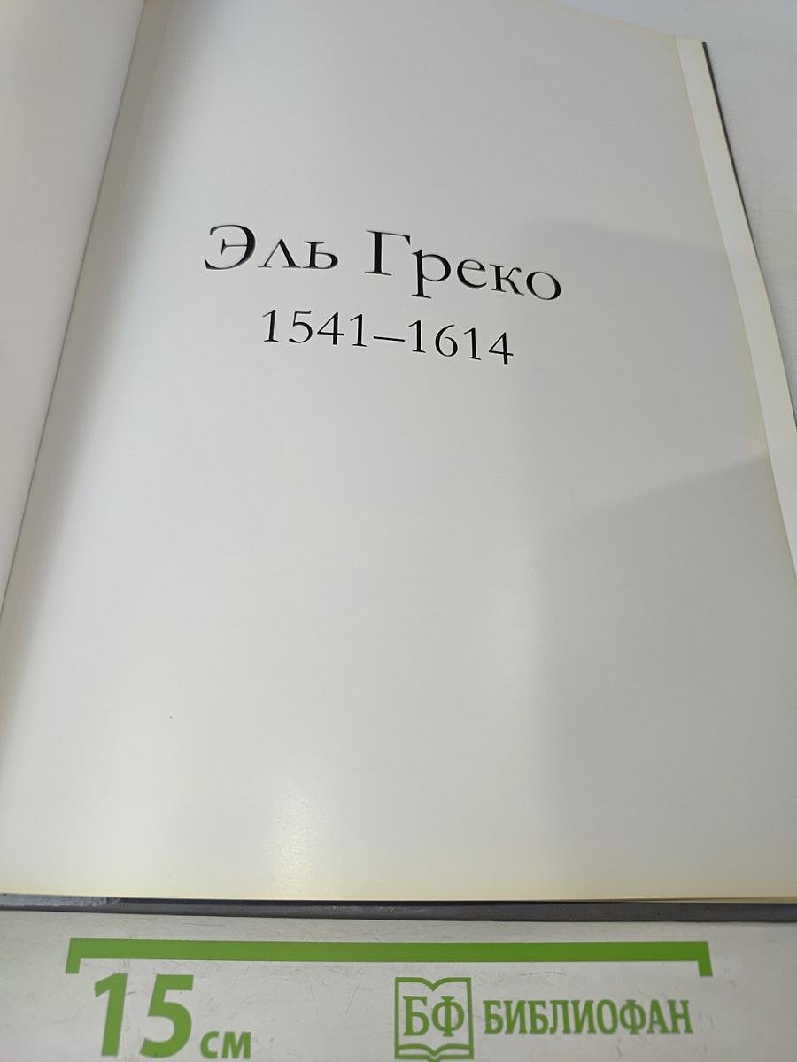 Эль Греко