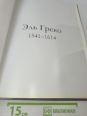 Эль Греко