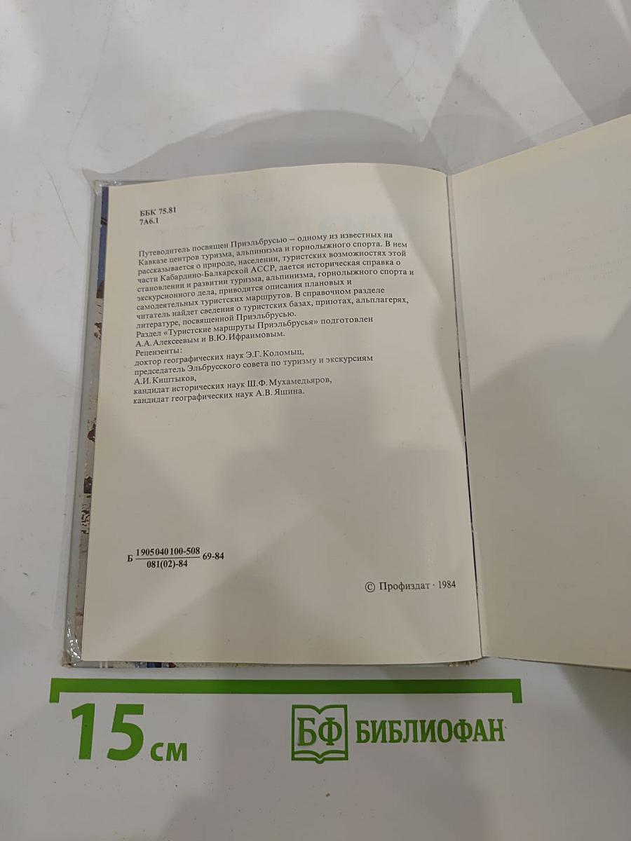 Приэльбрусье: Очерк природы. Летопись покорения Эльбруса. Туристские маршруты