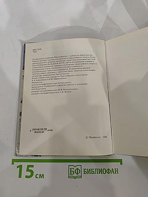 Приэльбрусье: Очерк природы. Летопись покорения Эльбруса. Туристские маршруты