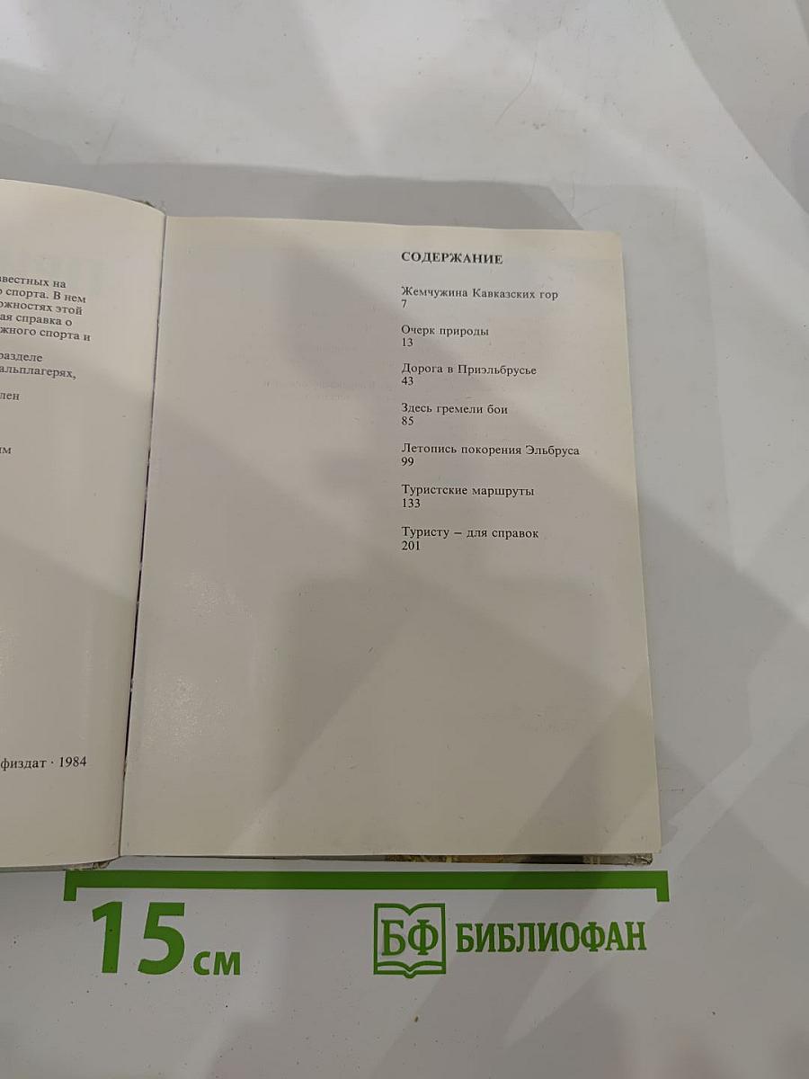 Приэльбрусье: Очерк природы. Летопись покорения Эльбруса. Туристские маршруты