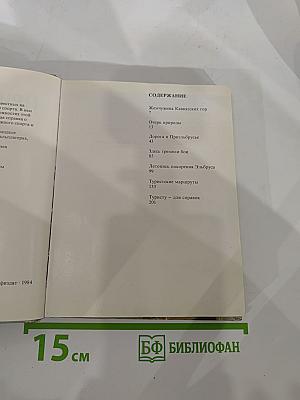 Приэльбрусье: Очерк природы. Летопись покорения Эльбруса. Туристские маршруты