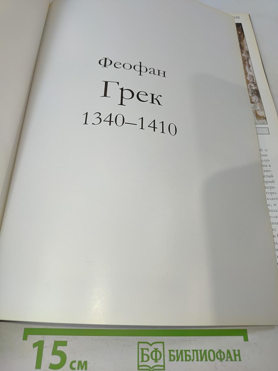 Феофан Грек