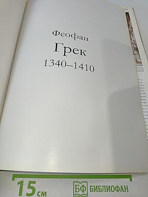 Феофан Грек