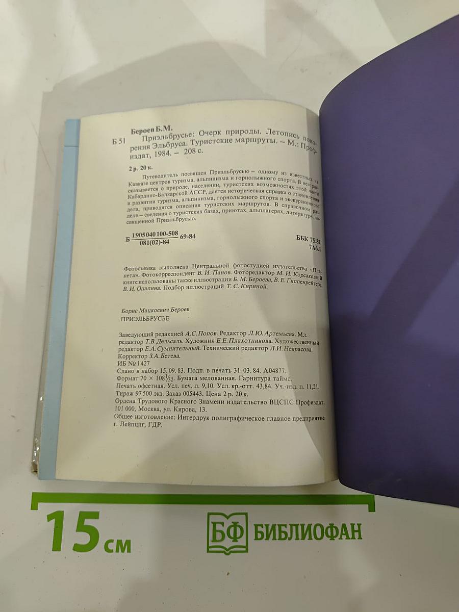 Приэльбрусье: Очерк природы. Летопись покорения Эльбруса. Туристские маршруты