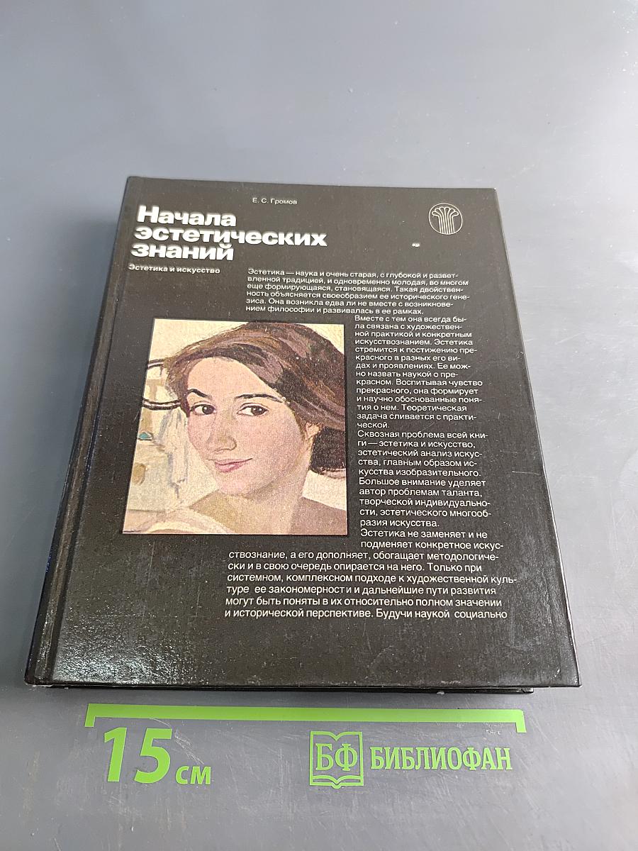 Начала эстетических знаний